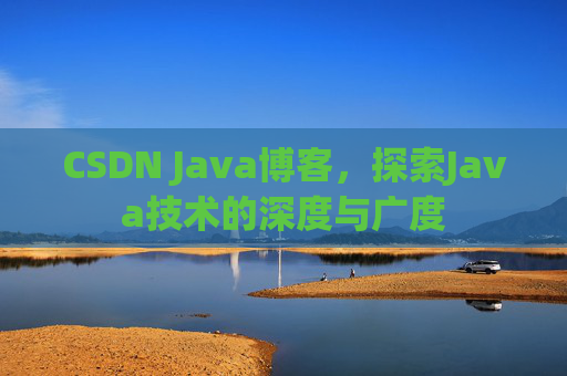 CSDN Java博客，探索Java技术的深度与广度